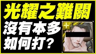 【神魔之塔】光耀之難關《沒有本多如何打》【平民百姓攻略】