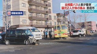 園児２人が体の痛み　幼稚園バスと軽乗用車が衝突　車は前方破損　北海道恵庭市