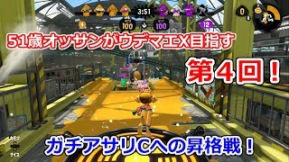 目指せウデマエX！51歳オッサンの挑戦！part4【スプラトゥーン2】