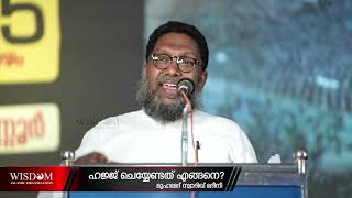 ഹജ്ജിനും ഉംറക്കും  എയർപോർട്ടിൽ വച്ച് തന്നെ നിയ്യത്ത് ചെയ്തു കൂടെ ? | മുഹമ്മദ് സ്വാദിഖ് മദീനി.