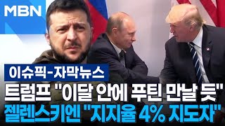 [자막뉴스] 트럼프 ＂이달 안에 푸틴 만날 듯＂, 젤렌스키엔 ＂지지율 4% 지도자＂ | 이슈픽