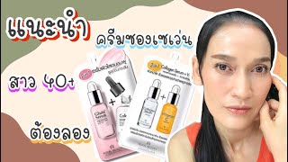 รึวิวครีมซอง 7-11 ที่แนะนำสำหรับสาววัย 40+ ต้องลอง ใช้คู่กันแล้วผิวแข็งแรง |นิดาวาไรตี้