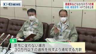 宮城県が休業や時短要請に応じない仙台市内の51店舗を公表（20210908OA)