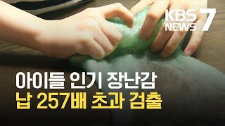 일부 슬라임, 방부제·납 257배 초과…어린이용품 ‘리콜’ / KBS 2021.09.01.