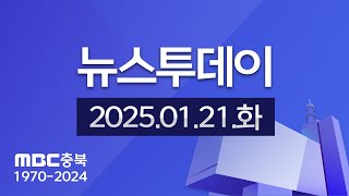 다시보기ㅣ뉴스투데이 충북ㅣ2025년 01월 21일