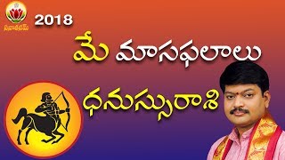 Dhanussu(Sagittarius)   మే మాస ఫలాలు |By Shri Tejaswi Sharma Garu | ధనస్సు రాశి | Sanathanam|