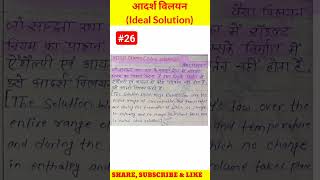 आदर्श विलयन। Ideal Solution #chemistry #ideal #solution #ncert