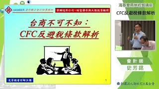 1111018兩岸經貿講座 CFC反避稅條款解析