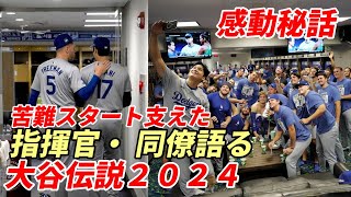 感動秘話！大谷翔平 伝説の２０２４、苦難のスタートを支えたロバーツ監督・同僚語る「苦難のスタートからＭＬＢ歴史に残るシーズンを目撃！」