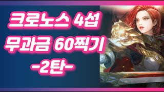 R2M 알투엠 신섭 크로노스 4섭 무과금 60찍기 2탄 과연 버닝이벤트 결과는??