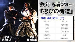 2024/11/09(土)  東映太秦映画村  激突！忍者ショー「忍びの街道」(2公演目)