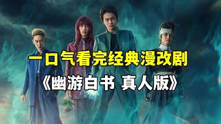 一口气看完经典漫改剧集《幽游白书真人版》第一季全集解说！重温富坚义博的传奇故事！灵丸！发射！