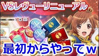 【スタリラ】vsレヴューリニューアル！！報酬めちゃくちゃもらえるやんｗｗｗｗｗ【少女歌劇 レヴュースタァライト】