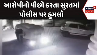 Surat Police Attack News | આરોપીનો પીછો કરતા સુરતમાં પોલીસ પર હુમલો |Attack on Police |Crime |News18