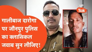 Jaunpur Crime News : जौनपुर पुलिस ने अपने गालीबाज दरोगा के सवाल पर गजब जवाब दे दिया!