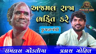 AJAMAL RAJA BHAKTI KARE | અજમલરાજા ભક્તિ કરે | RAMDAS GONDLIYA | PRAKASH GOHIL | ડબડા કચ્છ સંતવાણી