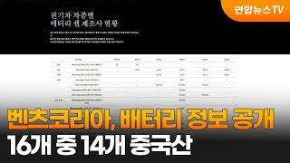 벤츠코리아, 배터리 정보 공개…16개 중 14개 중국산 / 연합뉴스TV (YonhapnewsTV)