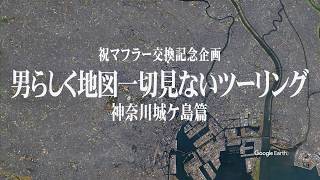 男らしく地図一切見ないツーリング神奈川城ケ島　前篇【XSR900】突然逃太郎のモトブログ