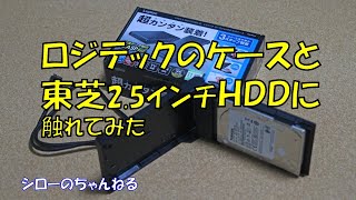 ロジテック収納ケースと東芝製HDD2.5インチに触れてみた！