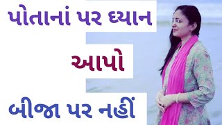 अपने आप पर Focus करे जीवन अदभुत हो जाएगा II In GUJARATI II By Amazing Aradhana II