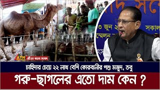 চাহিদার চেয়ে ২২ লাখ বেশি কোরবানীর পশু মজুদ, তবু কেন এতো দাম ? Cow Price | Gorur Hut | Gorur Dam