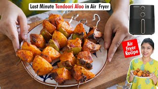 अचानक अगर मेहमान आ जाएं, तो उन्हें तंदूरी आलू खिलाएं | Air Fryer Tandoori Aloo Recipe