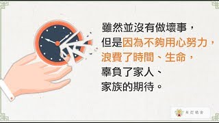 聖嚴法師生活法語－知慚愧才能更上進