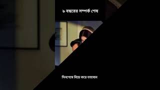 অবশেষে তাহসান বিয়ে করেন #shortvideo #শর্ট #short #shorts #shortsfeed #tahsan #roza