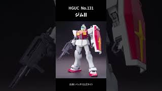 「機動戦士Zガンダム」HGUCでガンプラ化されてる機体一覧