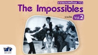 เป็นไปไม่ได้ - ดิอิมพอสสิเบิ้ล The Impossibles (Official Master) ต้นฉบับ Original