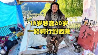 18岁少年流浪70天到西藏，秒变40岁大叔，一路骑行直达西藏【小猴子全国游】