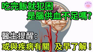 吃完飯就犯困，是腦供血不足還是「病困」？ 自查，或存在4種疾病！【長壽指南】