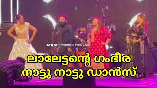 ലാലേട്ടന്റെ ഗംഭീര നാട്ടുനാട്ടു ഡാൻസ് Lalettan shaking legs for #NattuNattu without any much practice