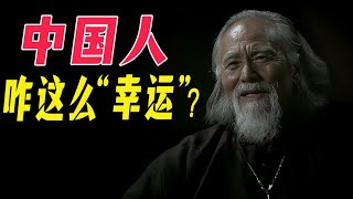 【 中国人咋这么“幸运”？】