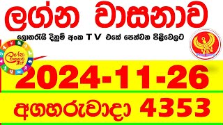 Lagna Wasana 4353 2024.11.26  Today DLB  Lottery Result අද ලග්න වාසනාව Lagna Wasanawa ප්‍රතිඵල dlb