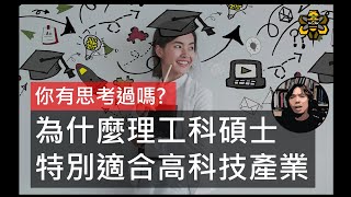 真的要唸碩士才能當工程師嗎？碩士班到底學些什麼？科技業為什麼重視研究所學歷？看完影片你就明白了。