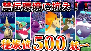 【登録者500人記念】「種族値500」のポケモン統一でも伝説環境で大暴れしてやるぜ！！【ポケモン剣盾】【ゆっくり実況】