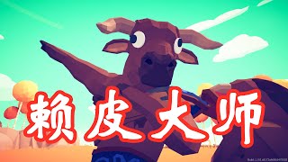 【全面战争模拟器】P V P 赖 皮 大 师 Totally Accurate Battle Simulator