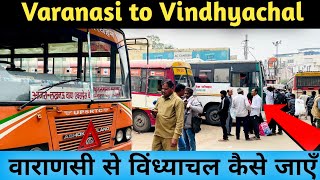 How to reach Vindhyachal from Varanasi || वाराणसी से विंध्याचल कैसे जाएँ || New