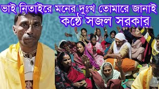 সজলের কীর্তন || ভাই নিতাইরে মনের দু:খ তোমারে জানাই || krishna song