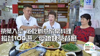 台東必吃美食│縱谷100選-愛嬌姨茶餐廳│潘jj最推白斬放山鬥雞 浮誇哥沒吃到雞腿超失望 │鹿野最早茶葉入菜餐廳 創意家常料理 全是媽媽的味道│女董座帶你玩遍吃透台東│在地人推薦在地美食