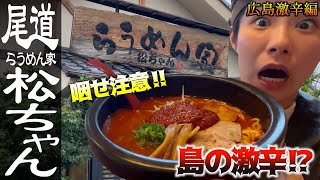 【広島激辛編】らうめん家 松ちゃん　島の激辛⁉︎唐辛子が大量⁈