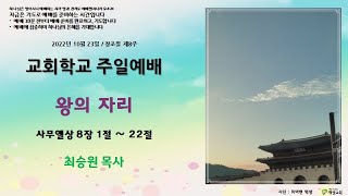 20221023 정암교회 창조절 제8주,  교회학교 예배  (온라인)