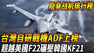 【2024最強隱身戰機排行榜】台灣自研戰機ADF上榜，徹底超越美國F22，還碾壓韓國KF21，美國軍力再上一籌！#台灣 #台灣軍武 #戰鬥機