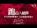 【廣東話香港鬼故】跑山入結界【阿媽有鬼 短篇集 ep0113】