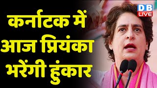 Karnataka Election में Priyanka Gandhi के दौरे का आज दूसरा दिन | Congress | Breaking news