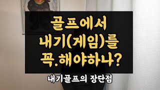 골프, 내기(게임)를 꼭 해야 하나?? (내기골프의 장단점)