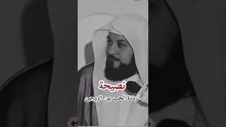 نصيحة لزيادة الحب بين الزوجين | الشيخ محمد العريفي