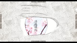 誘導尋問 (leading questioning) / 芥田レンリ feat.星界