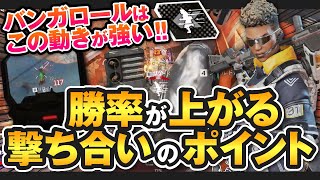 【バンガロール解説】バンガロールの撃ち合いのポイント、意識、立ち回り解説【APEX/エーペックスレジェンズ】